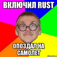 Включил RUST Опоздал на самолет