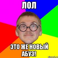 ЛОЛ ЭТО ЖЕ НОВЫЙ АБУЗ!