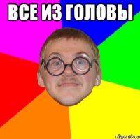 все из головы 