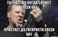 То чувство когда солист Green Day пристает до гитариста Green Day