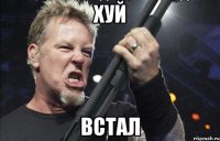 хуй встал