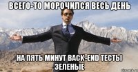 всего-то морочился весь день на пять минут back-end тесты зеленые