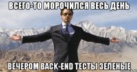 всего-то морочился весь день вечером back-end тесты зеленые