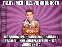 ПДПУ імені К.Д. Ушинського Південноукраїнський національний педагогічний університет імені К.Д. Ушинського