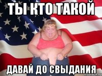 Ты кто такой Давай до свыдания