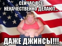 Сейчас все некачественно делают... Даже джинсы!!!