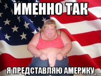 Именно так Я представляю Америку