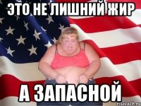 это не лишний жир а запасной