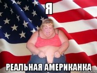 Я реальная американка