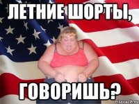 летние шорты, говоришь?