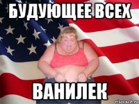 Будующее всех ванилек