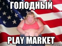 голодный play market