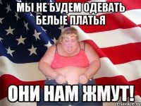 Мы не будем одевать белые платья они нам жмут!