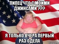 пипец что с моими джинсами ??? я только вчера первый раз одела