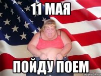 11 мая пойду поем