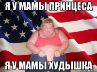 Я у мамы принцеса Я у мамы худышка