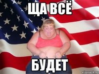 ща всё будет