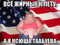 Всё жирные к лету, а я Ксюша Таабуева