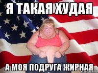 Я такая худая А моя подруга жирная