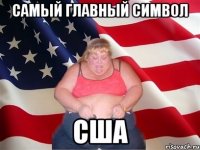 Самый главный символ США