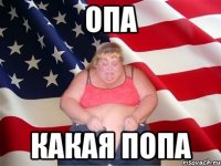 ОПА КАКАЯ ПОПА