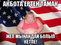 Акбота ертен тамак жеп мынандай болып кетпе!