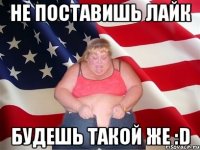 Не поставишь лайк Будешь такой же :D