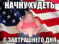 начну худеть с завтрашнего дня