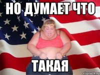 но думает что такая