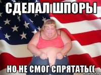 сделал шпоры но не смог спрятать((