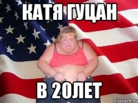 Катя Гуцан в 20лет