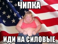 ЧИПКА ИДИ НА СИЛОВЫЕ