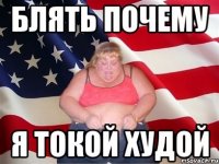 БЛЯТЬ ПОЧЕМУ Я ТОКОЙ ХУДОЙ