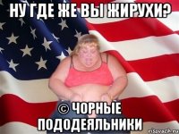 ну где же вы жирухи? © чорные пододеяльники