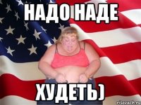 Надо Наде Худеть)