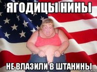 ЯГОДИЦЫ НИНЫ НЕ ВЛАЗИЛИ В ШТАНИНЫ