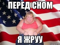 Перед сном Я жруу