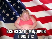  Все из за помидоров после 12