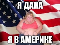 я дана я в америке