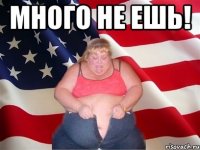 много не ешь! 