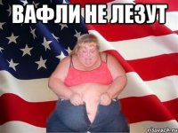 ВАФЛИ не ЛЕЗУТ 