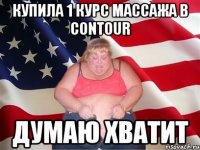 Купила 1 курс массажа в Contour думаю хватит