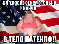 БЛЯ,ПОСЛЕ СЕКСА СТОЛЬКО КОНЧИ В ТЕЛО НАТЕКЛО!!