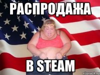 Распродажа в Steam