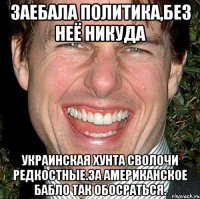 Заебала политика,без неё никуда Украинская хунта сволочи редкостные.за американское бабло так обосратьсЯ.