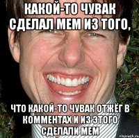 Какой-то чувак сделал мем из того, что какой-то чувак отжёг в комментах и из этого сделали мем