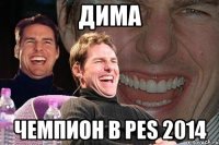 Дима Чемпион в PES 2014