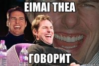 eimai thea говорит