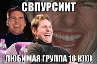 СВПУРСИиТ ЛЮБИМАЯ ГРУППА 16 к))))