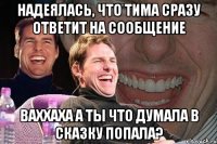 НАДЕЯЛАСЬ, ЧТО ТИМА СРАЗУ ОТВЕТИТ НА СООБЩЕНИЕ ВАХХАХА А ТЫ ЧТО ДУМАЛА В СКАЗКУ ПОПАЛА?